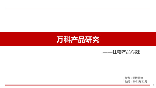 住宅产品专题——万科产品研究