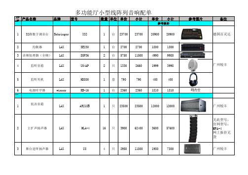 剧场MLA-4迷你线阵音响设备报价清单