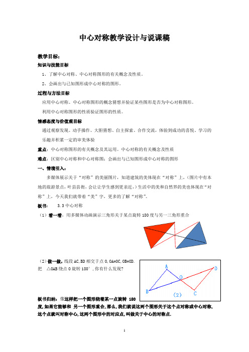 中心对称教学设计与中心对称图形说课稿