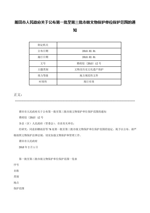 莆田市人民政府关于公布第一批至第三批市级文物保护单位保护范围的通知-莆政综〔2018〕12号