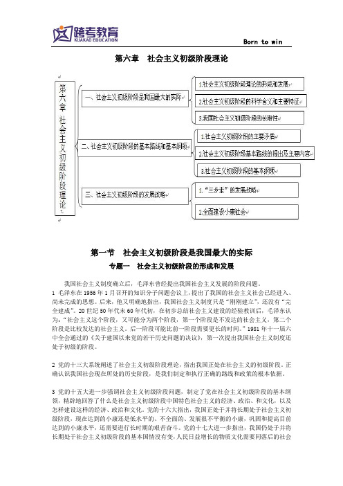 2014年考研政治毛中特考点第六章