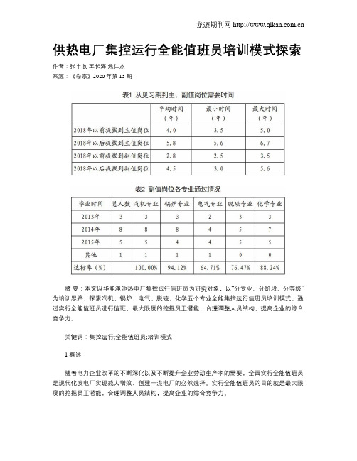 供热电厂集控运行全能值班员培训模式探索