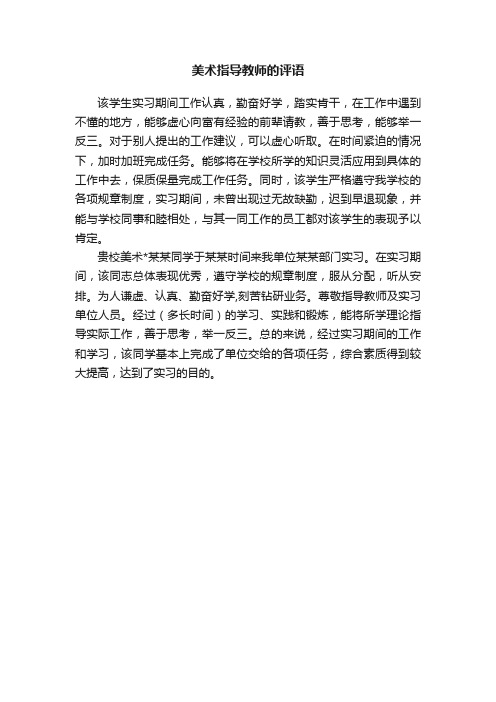 美术指导教师的评语