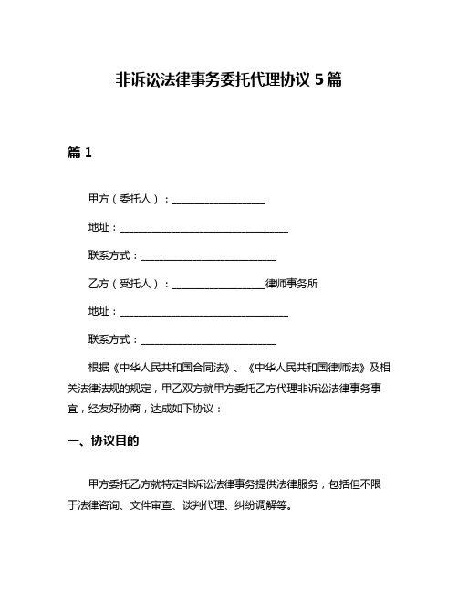 非诉讼法律事务委托代理协议5篇