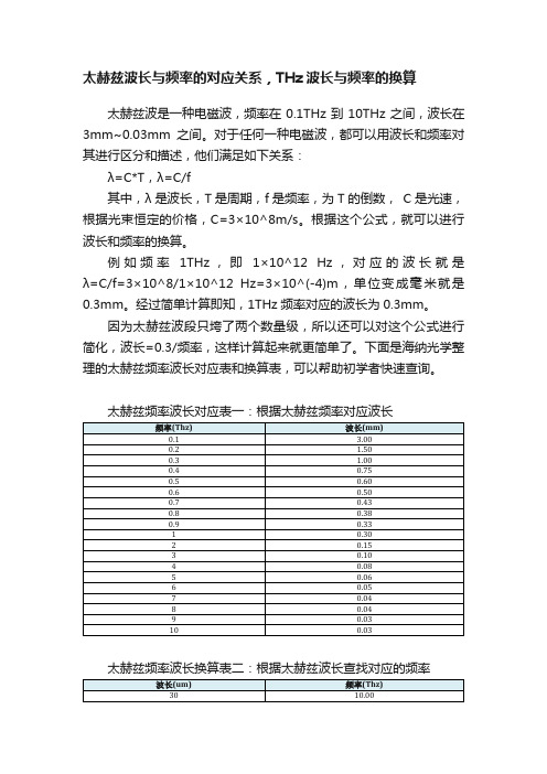 太赫兹波长与频率的对应关系，THz波长与频率的换算