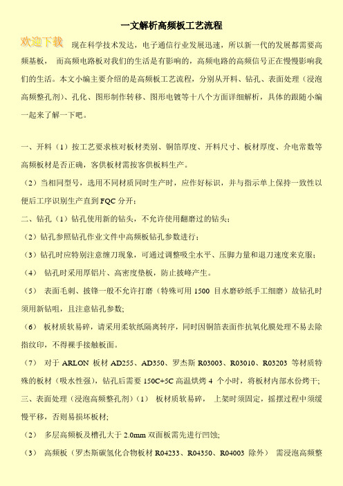 一文解析高频板工艺流程