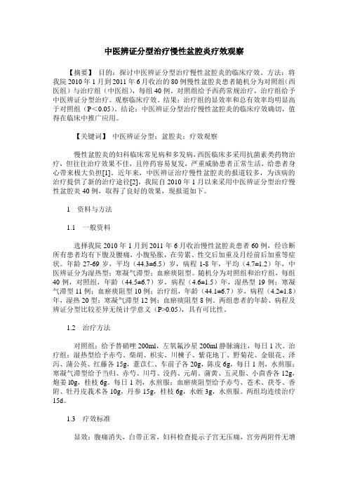 中医辨证分型治疗慢性盆腔炎疗效观察