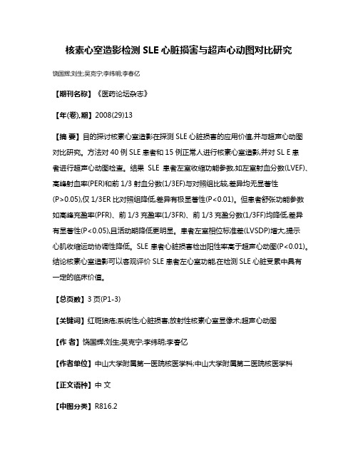 核素心室造影检测SLE心脏损害与超声心动图对比研究