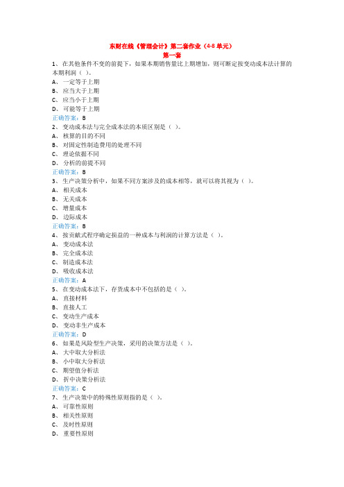 东财在线《管理会计》第二套作业