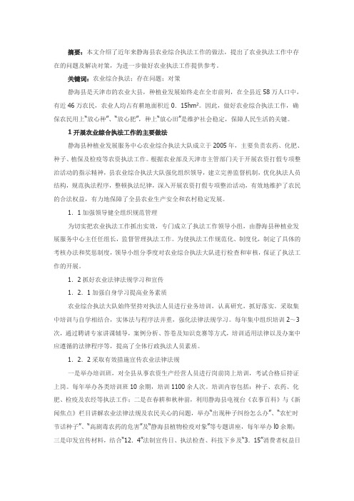 静海县农业综合执法工作存在的问题及对策