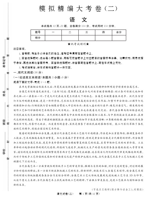 2019高考语文全国卷Ⅲ模拟精编大考卷二