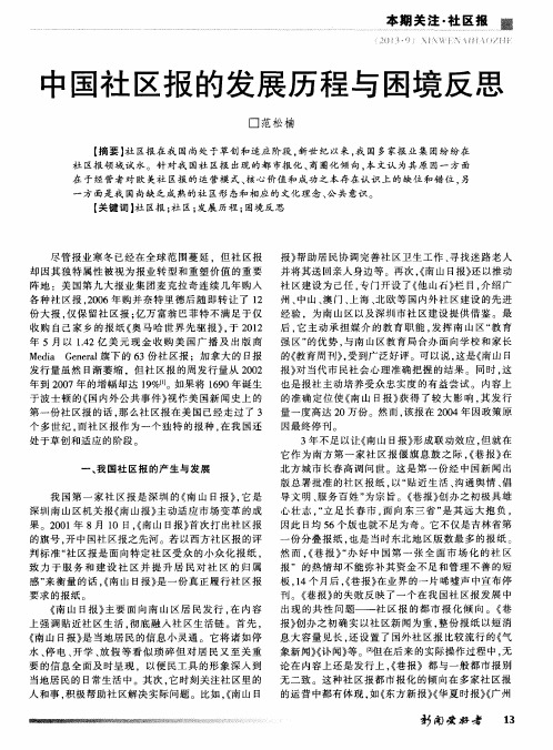 中国社区报的发展历程与困境反思