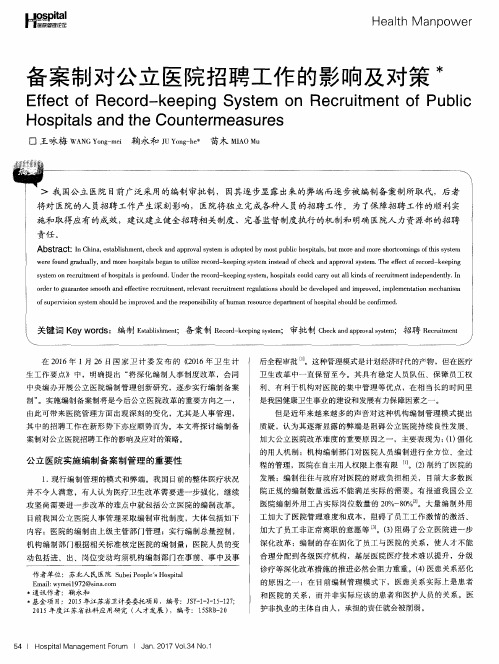 备案制对公立医院招聘工作的影响及对策