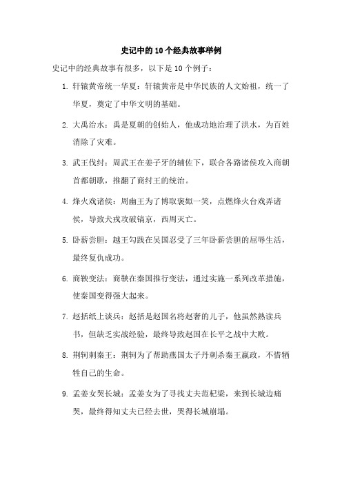 史记中的10个经典故事举例