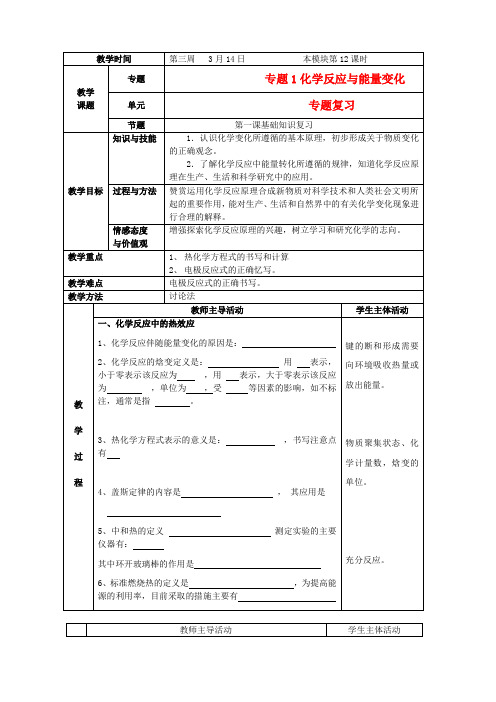 高中化学《化学反应与能量变化：基础知识》教案 苏教版选修4