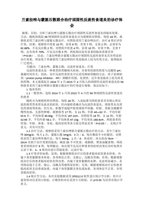 兰索拉唑与蒙脱石散联合治疗顽固性反流性食道炎的诊疗体会