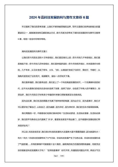 2024年高科技发展的利与弊作文推荐6篇