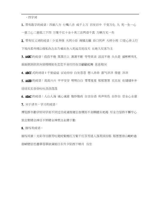 三年级下册期末复习课本基础知识归类复习(反义词、近义词、多音字、四字成语、语文园地重点)1