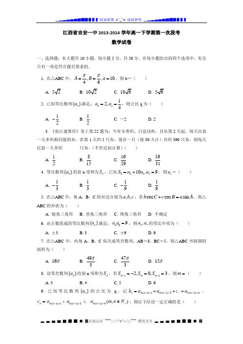 江西省吉安一中2013-2014学年高一下学期第一次段考数学试题 Word版含答案