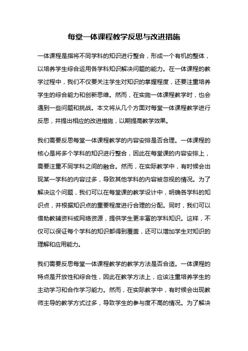 每堂一体课程教学反思与改进措施