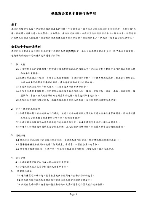 供应商企业社会责任行为准则