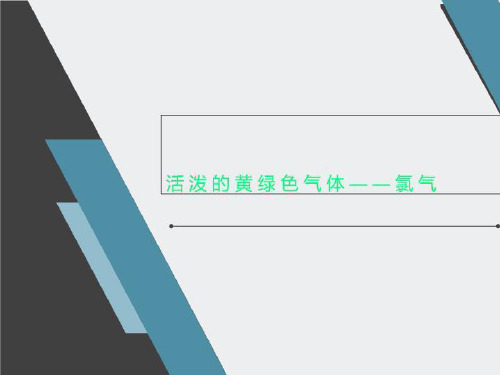 活泼的黄绿色气体——氯气