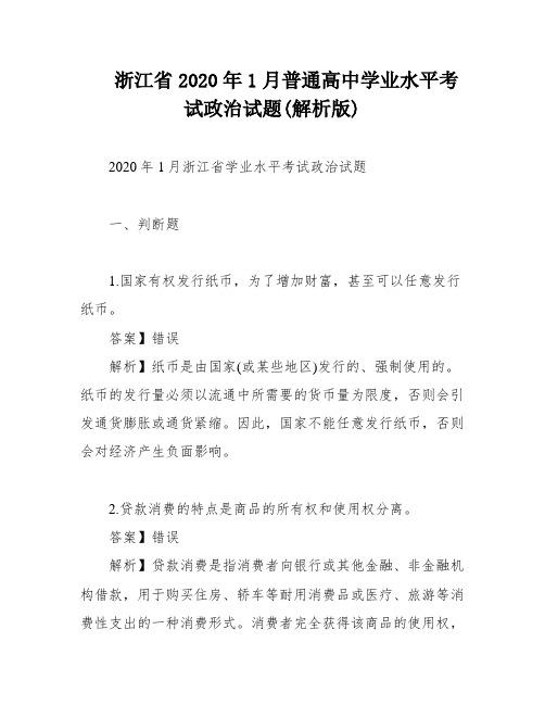 浙江省2020年1月普通高中学业水平考试政治试题(解析版)