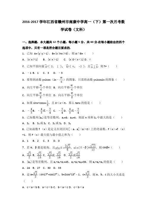 江西省赣州市南康中学2016-2017学年高一(下)第一次月考数学试卷(文科)(解析版)