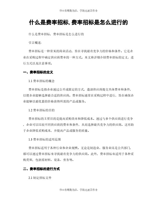 什么是费率招标,费率招标是怎么进行的