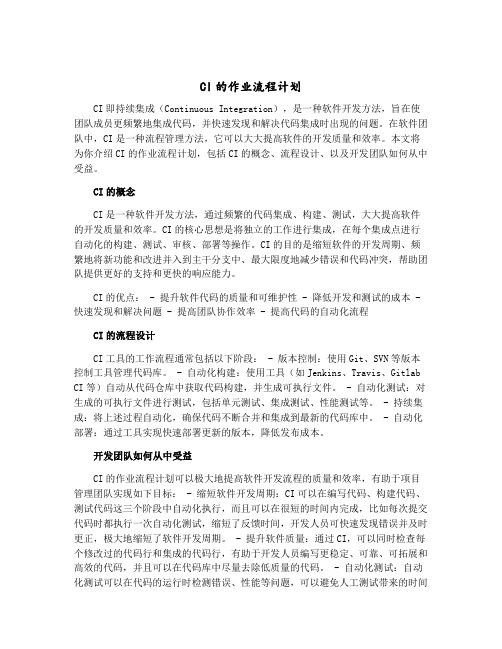 CI的作业流程计划