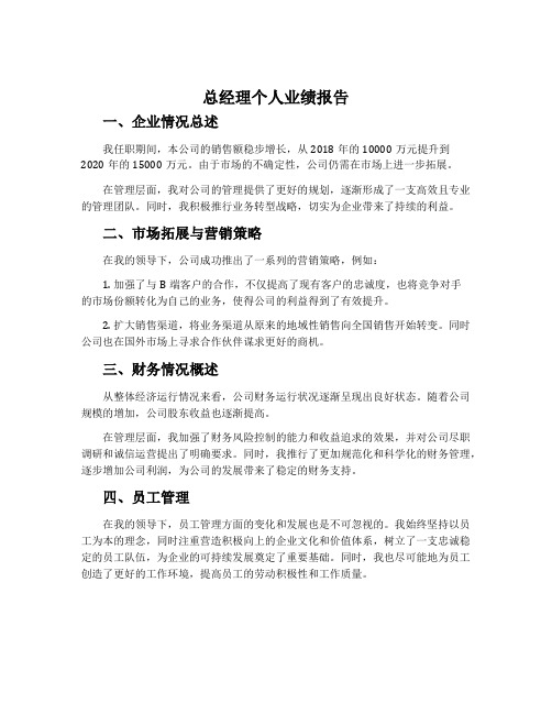 总经理个人业绩报告1000字