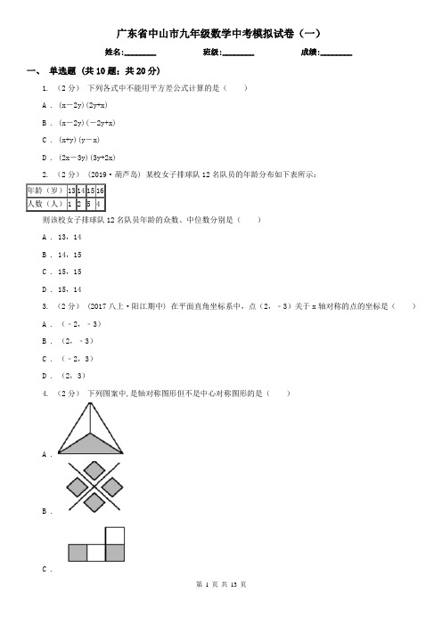 广东省中山市九年级数学中考模拟试卷(一)