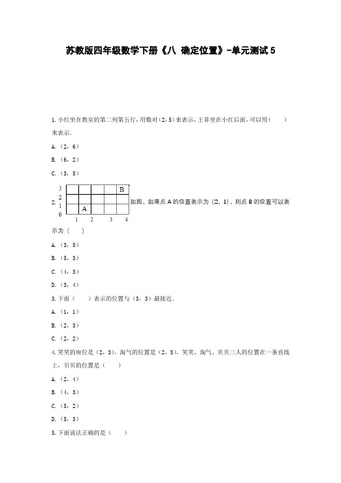 四年级数学下册试题 -《八 确定位置》单元测试   苏教版(含答案) (1)