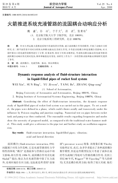 火箭推进系统充液管路的流固耦合动响应分析