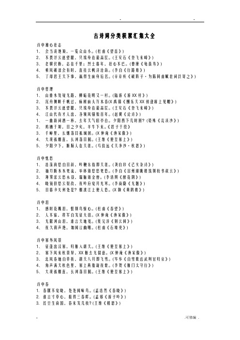 古诗词分类积累汇集大全