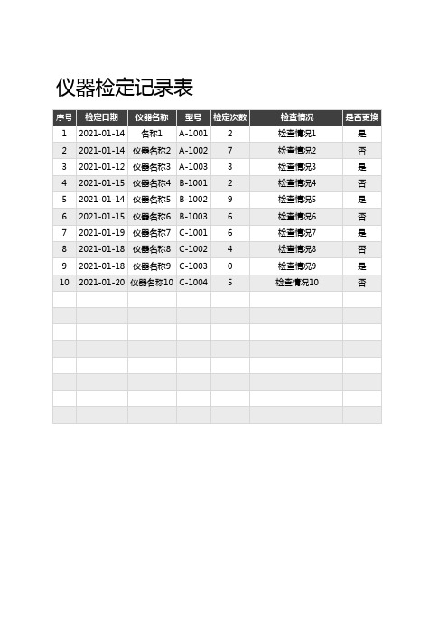 仪器检定记录表