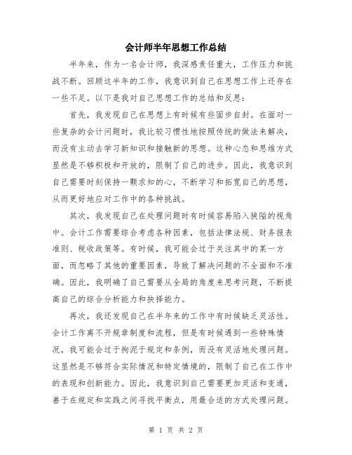 会计师半年思想工作总结