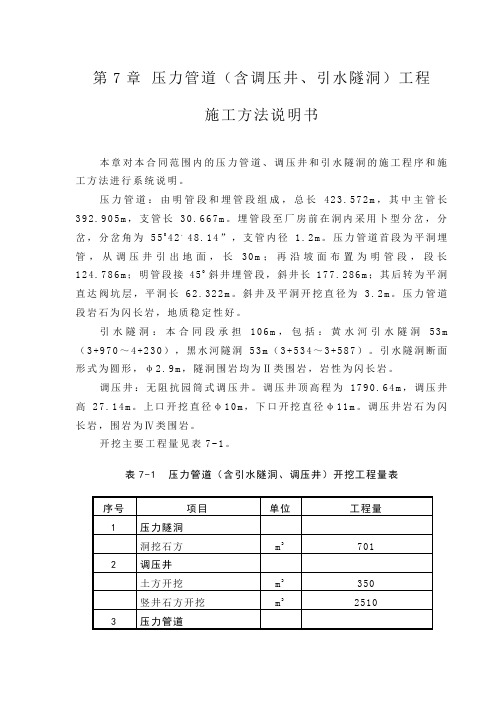 第7章 压力管道(含调压井、引水隧洞)工程施工说明书(7.1)