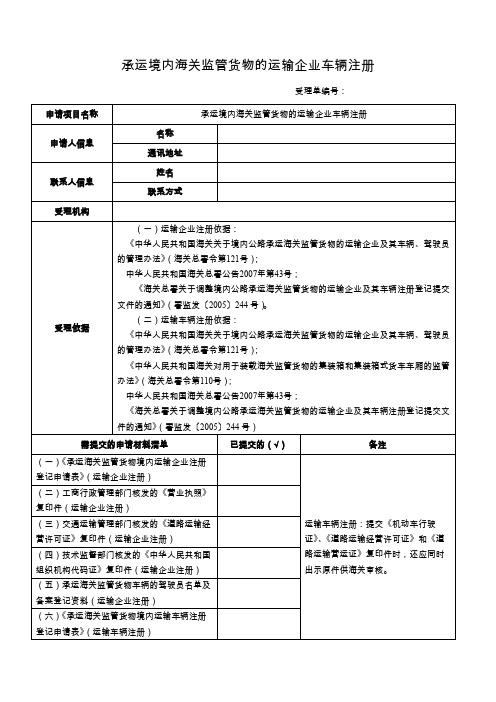 承运境内海关监管货物的运输企业车辆注册