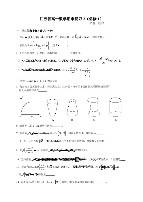 江苏高一数学期末复习必修1