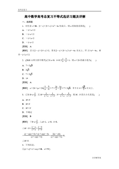 高中数学高考总复习不等式选讲习题及详解