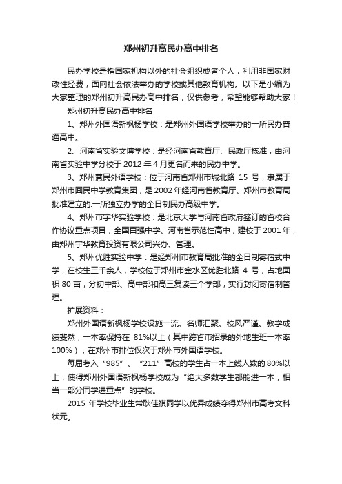 郑州初升高民办高中排名