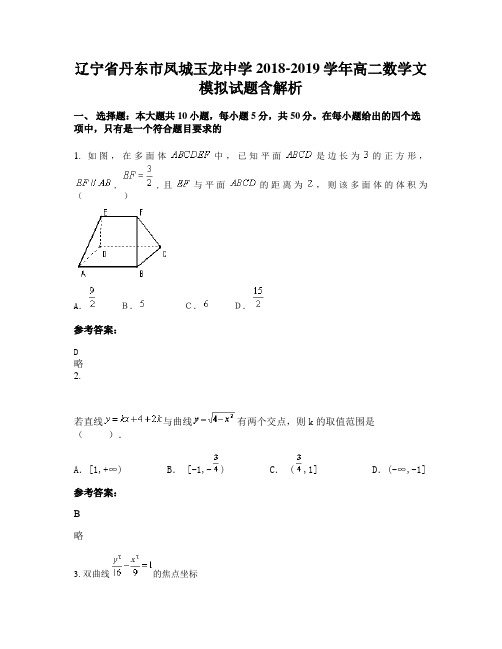 辽宁省丹东市凤城玉龙中学2018-2019学年高二数学文模拟试题含解析