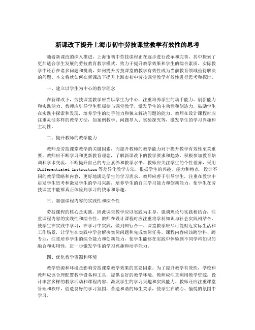 新课改下提升上海市初中劳技课堂教学有效性的思考