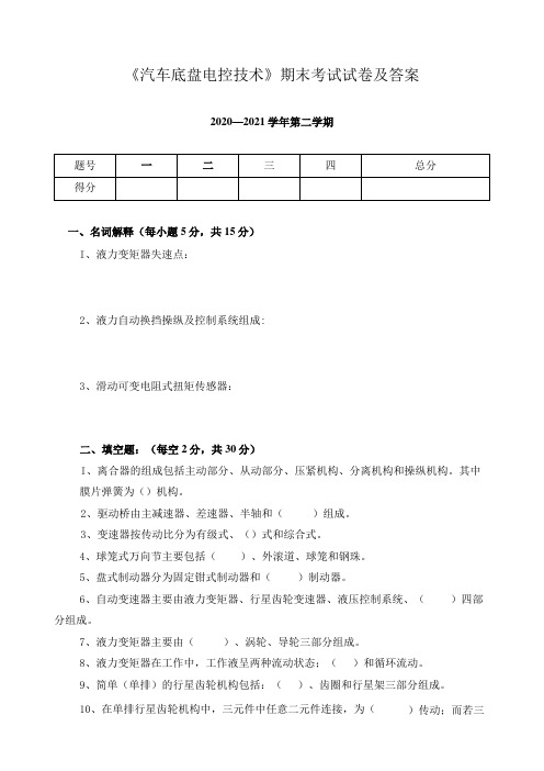 《汽车底盘电控技术》期末考试试卷及答案