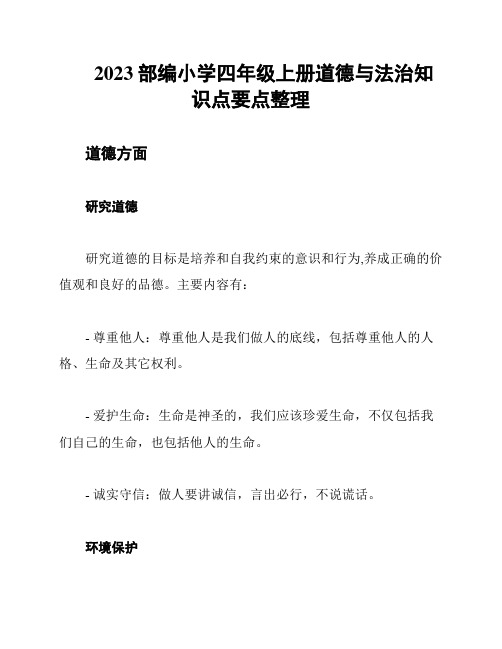 2023部编小学四年级上册道德与法治知识点要点整理