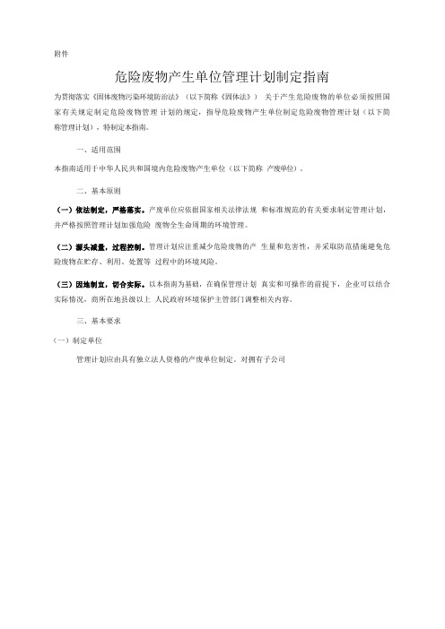 医院 危险废物产生单位管理计划制定指南