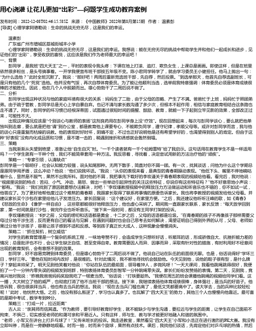 用心浇灌让花儿更加“出彩”—问题学生成功教育案例