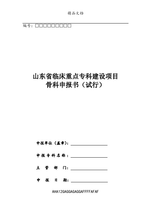 山东省临床重点专科建设项目骨科申报书(试行)