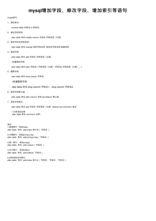 mysql增加字段，修改字段，增加索引等语句